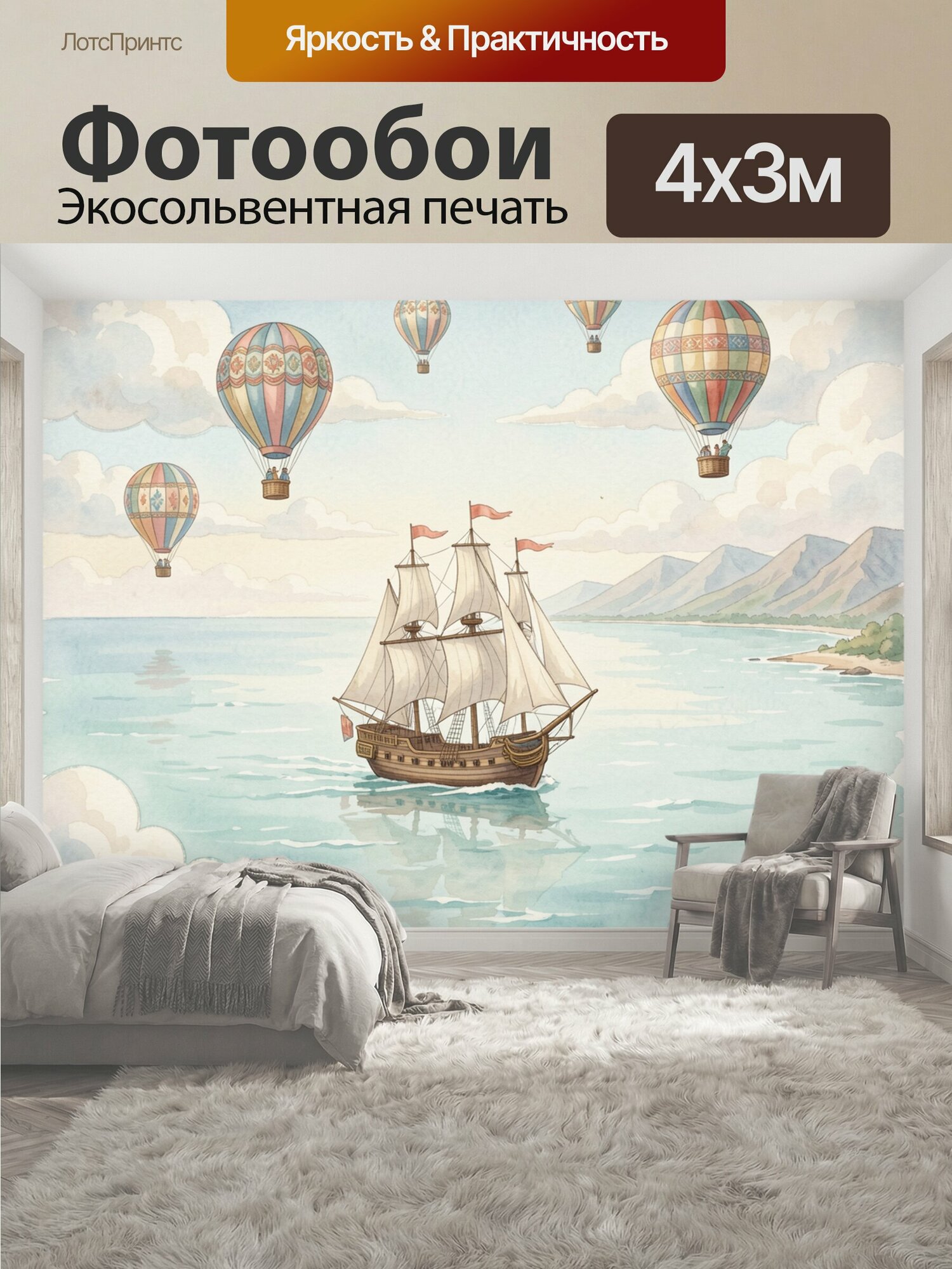 Фотообои "Парусник и воздушные шары над морем. Винтажная акварельная сцена с деревянным кораблём, разноцветными аэростатами, горным берегом." 400x300 см. экосольвентная печать