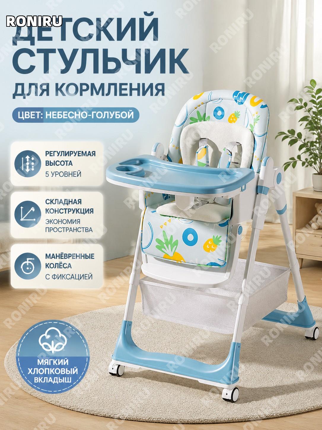 Стул для кормления детский регулируемый складной 17 Небесно-голубой с колесами подушкой корзиной и плечевым ремнем