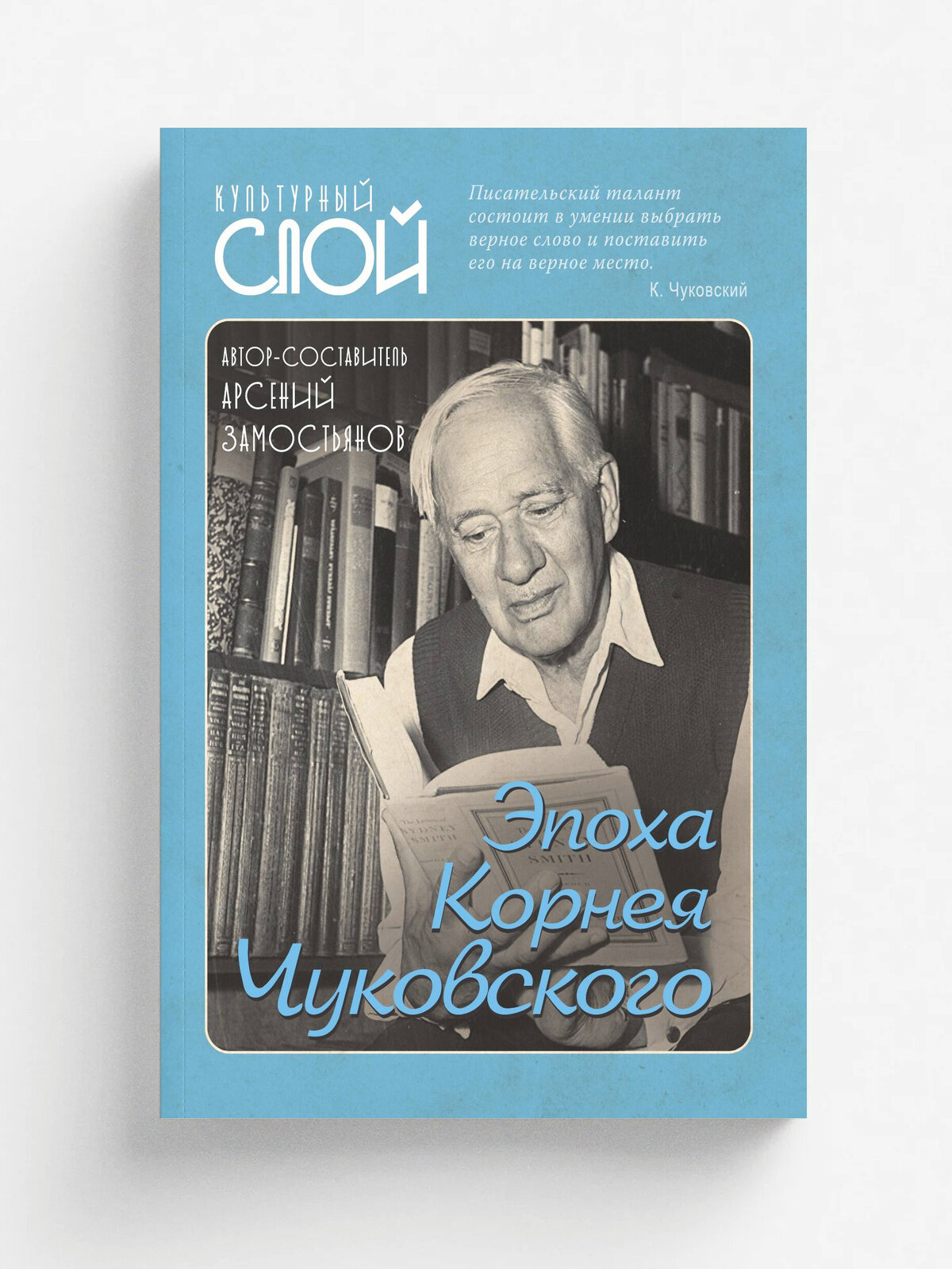 Эпоха Корнея Чуковского