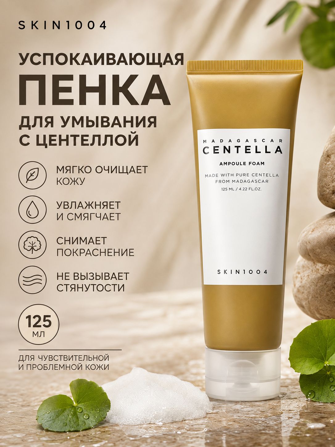 SKIN1004 Пенка для умывания успокаивающая с центеллой Madagascar centella ampoule foam 125ml