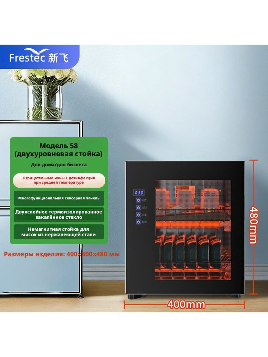 Настольный стерилизатор FRESTECH для посуды, 58 л, два уровня, 400x300x480 мм