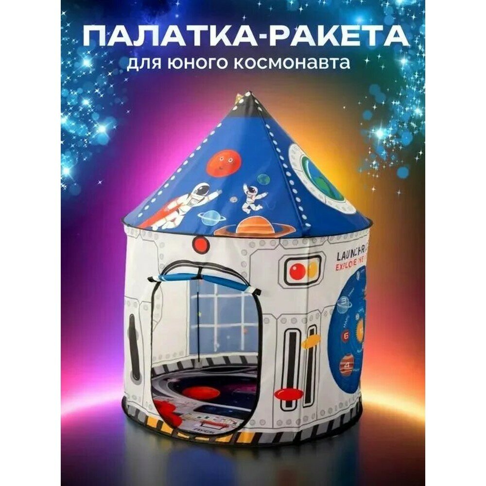 Домик-палатка игровая детская космическая «Ракета» для мальчика, для дома и улицы, ткань, складной