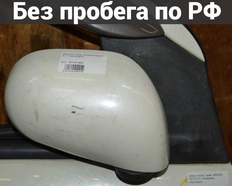 Зеркало прав. с пробегом NISSAN NOTE