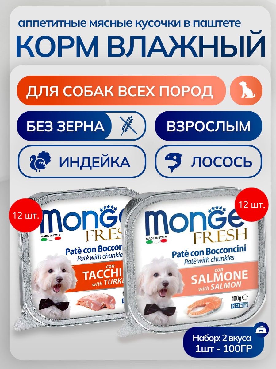 Набор влажного корма Monge Dog Fresh Pate: 1200 г (12 шт по 100 г) + 1200 г (12 шт по 100 г). Индейка + Лосось. Паштет для собак всех пород. Монж Дог Фреш Патэ