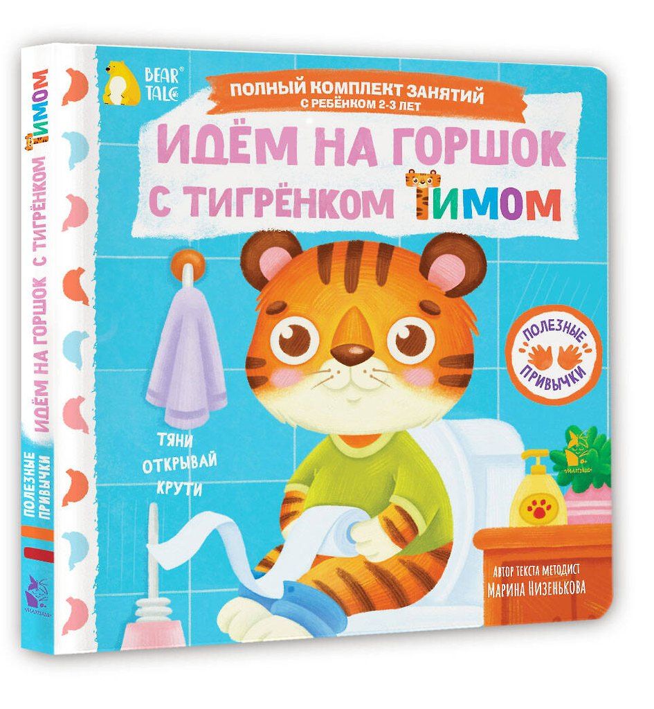 Книга "Идем на горшок с тигренком Тимом", автор Низенькова М. Г, издательство малыш