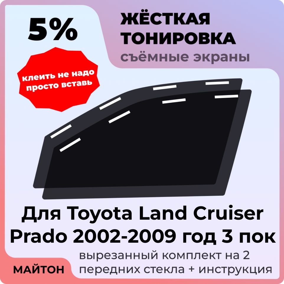 Жёсткая съемная тонировка Toyota Land Cruiser Prado 120 2002-2009 год 3 поколение Съёмная Тойота Ленд Крузер Прадо 120
