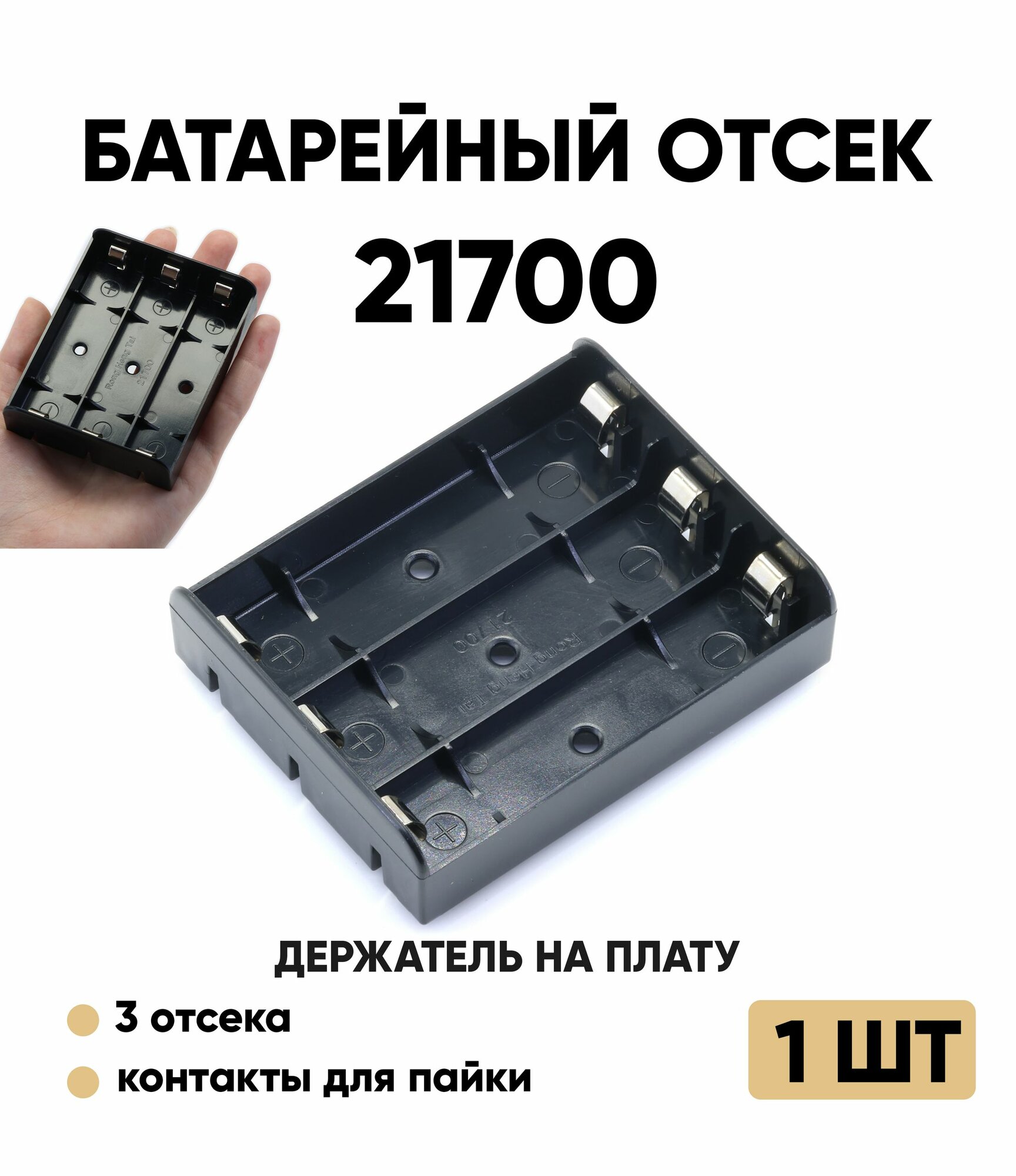 Батарейный отсек 21700 / Держатель 21700 на плату (3 отсека) 1 шт.