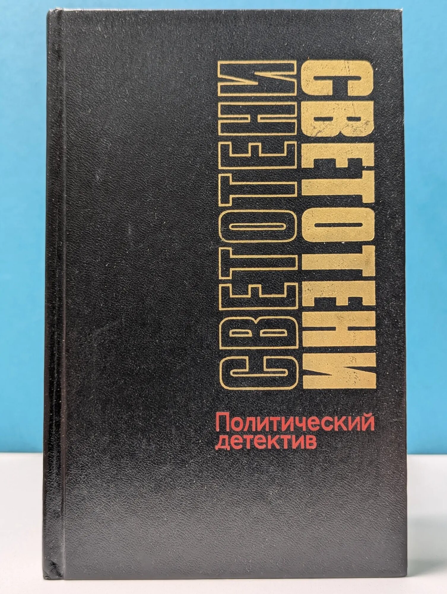 Светотени. Политический детектив Сборник 1991