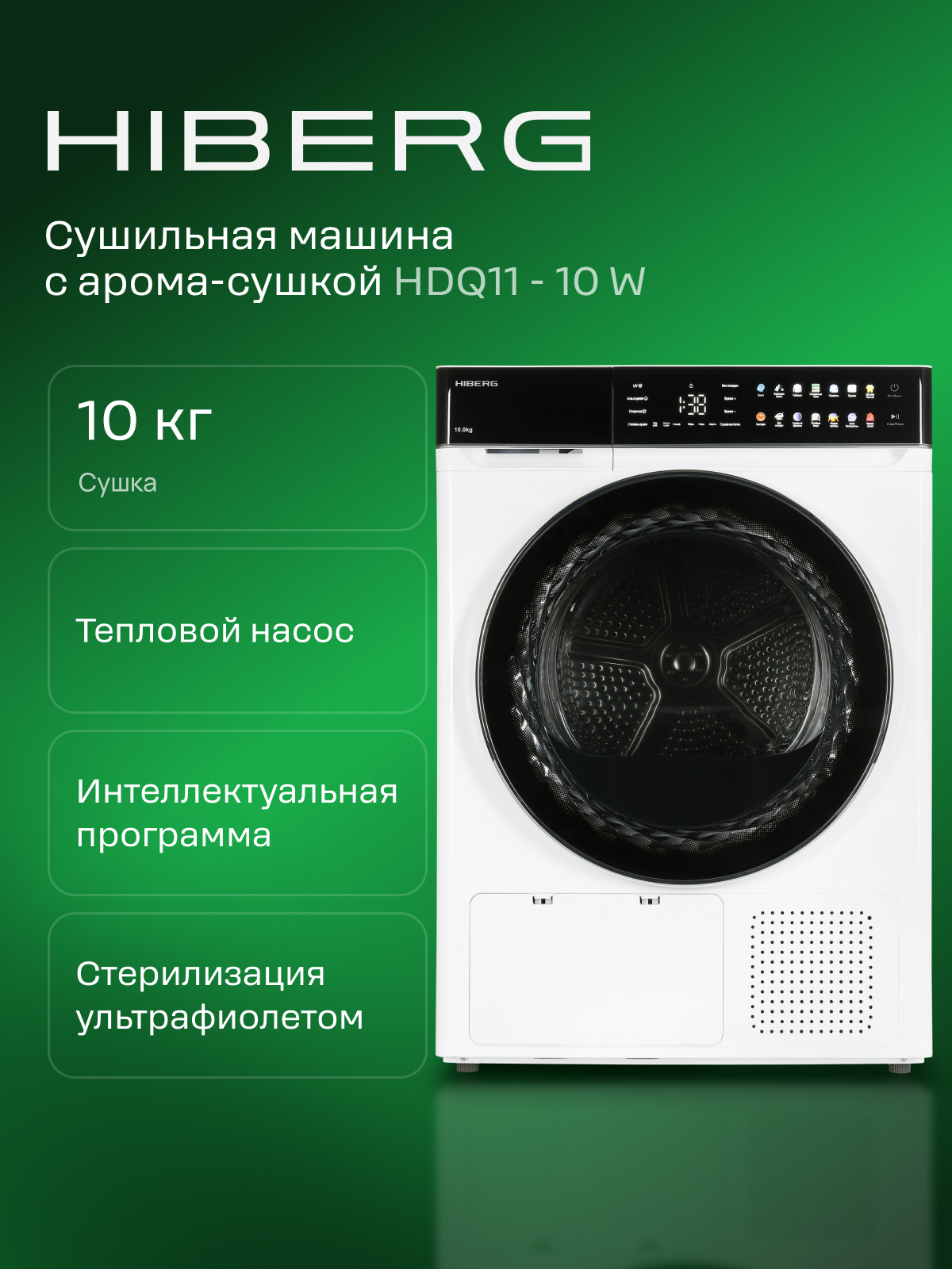 Сушильная машина HIBERG HDQ11 – 10 W, с тепловым насосом, загрузка 10 кг, электронное управление, цвет белый