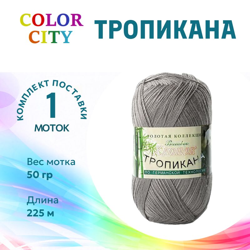 Пряжа для вязания Тропикана Color City / Тропикана 118 св. серый /1 штука (45% бамбук, 55% хлопок 50гр /225м)