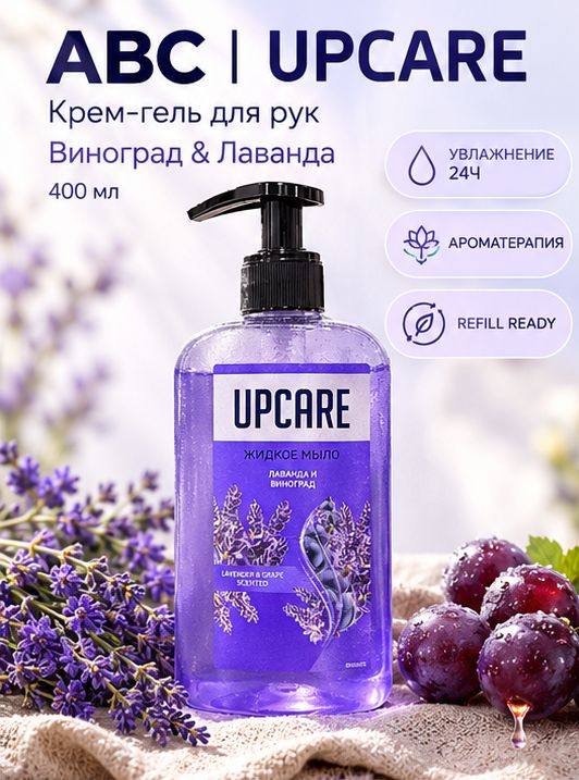 АВС UPCARE мыло жидкое 400мл Виноград и Лаванда