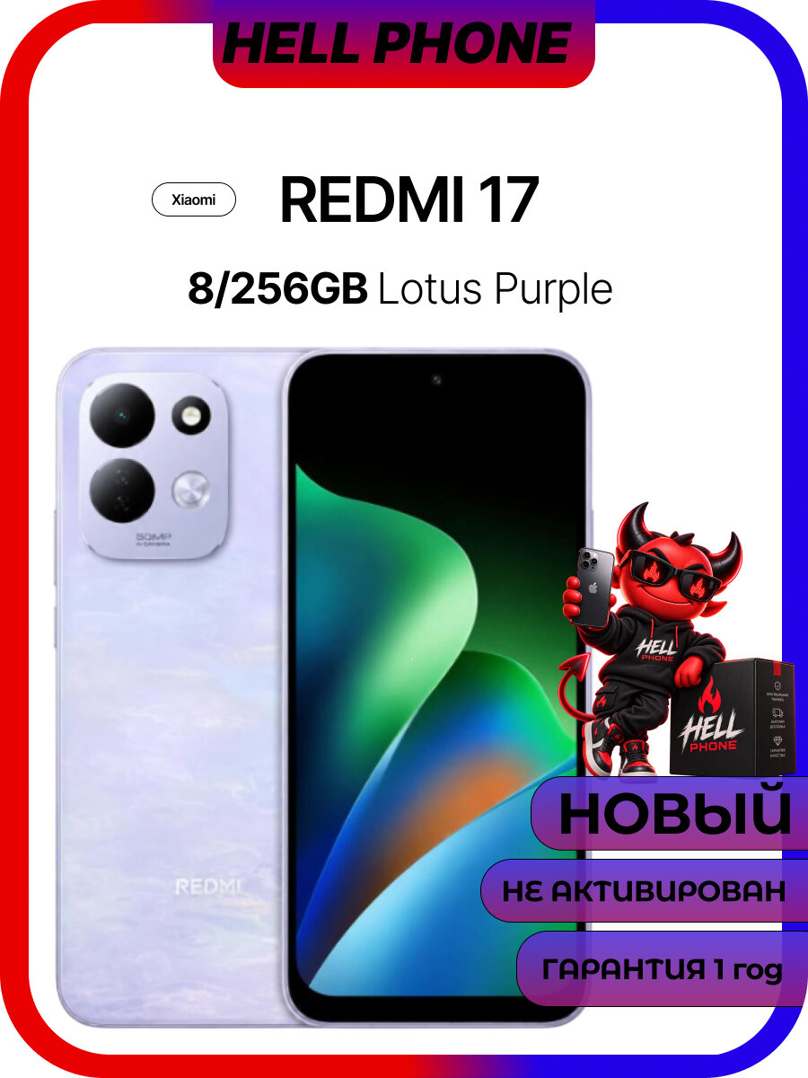 Смартфон Xiaomi Redmi 17 NFC 8/256Gb Lotus Purple (фиолетовый)
