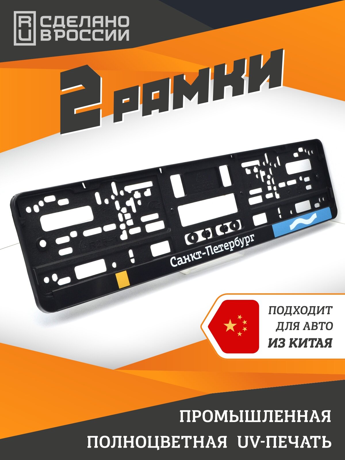 Санкт-Петербург. Дизайн Артемия Лебедева. Комплект из двух рамок для госномера с надписью.