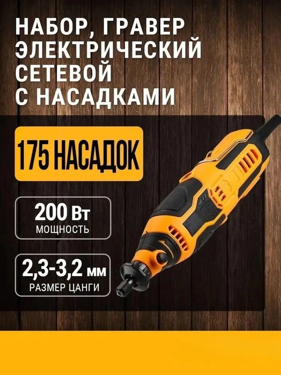 Электрический гравер регулировкой скорости, 200 Вт + набор аксессуаров 175 штук