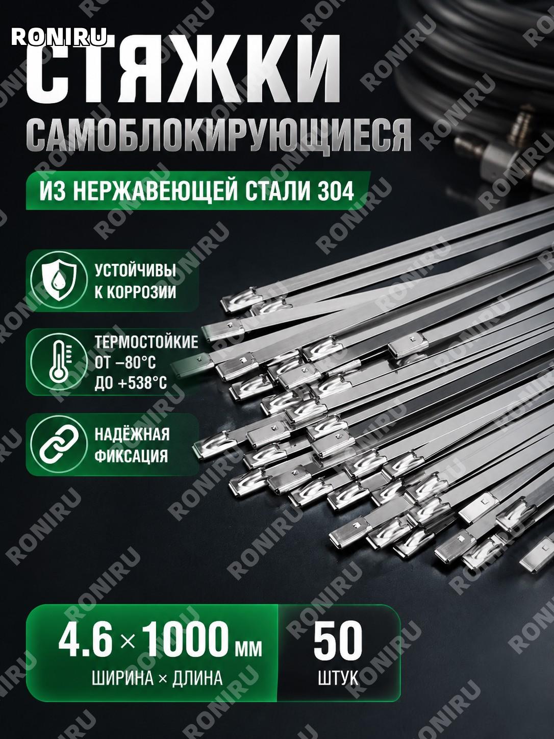 Самозапирающиеся стяжки из нержавеющей стали 304 4.6×1000 мм, 50 шт/уп, металлические кабельные хомуты морские