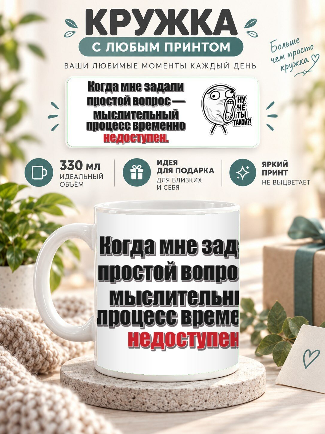 Кружка с принтом «Когда мне задали простой вопрос — мыслительный процесс временно недоступен», керамическая, 330 мл