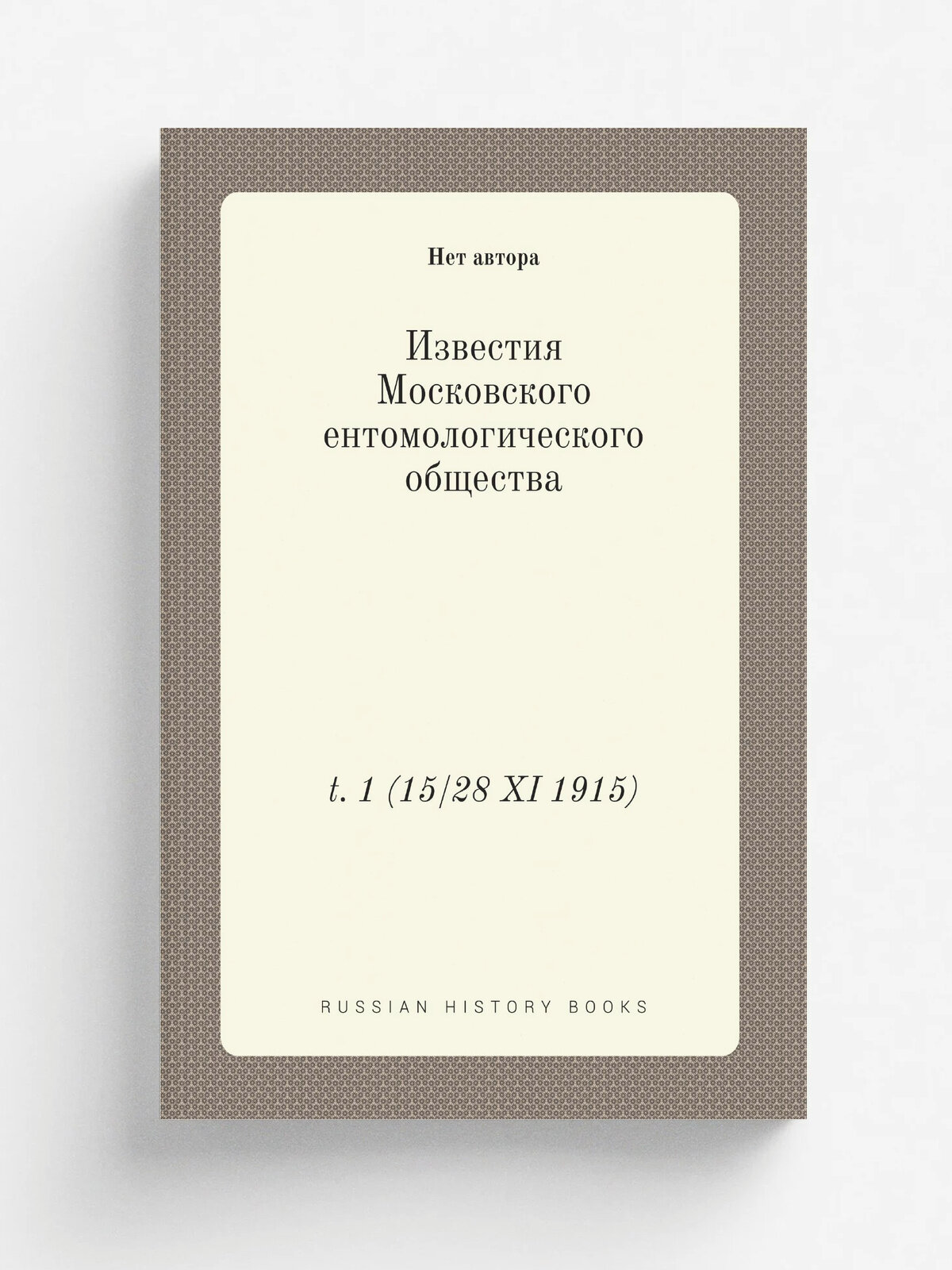 Известия Московского ентомологического общества. t. 1 (15/28 Xi 1915) | 1915 | Moskva : Moskovskoe entomologicheskoe obshchestvo | Репринт