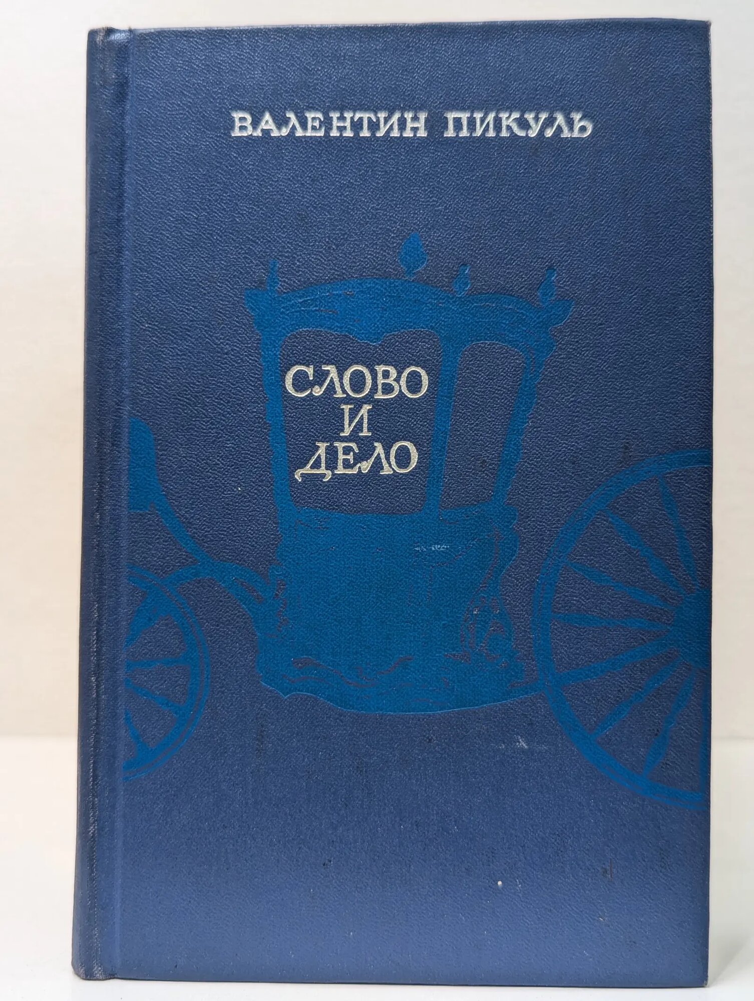 Слово и дело. Царица престрашного зраку. Книга 1 Пикуль Валентин Саввич 1974