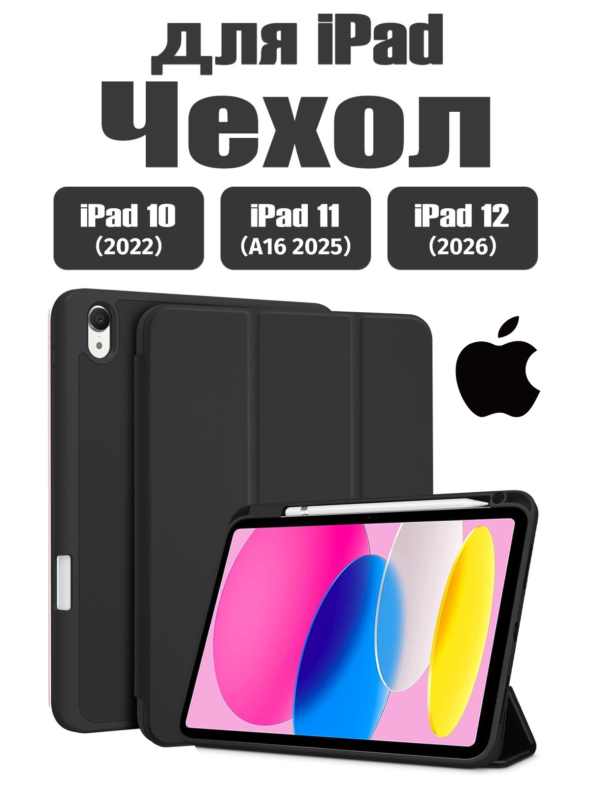 Чехол для iPad 11 2025 A16 (11'), iPad 10 2022 (10,9 "), iPad 12 2026 (11'), Экологичный материал, лёгкий и тонкий, мягкий, Есть два слоя защитной плёнки