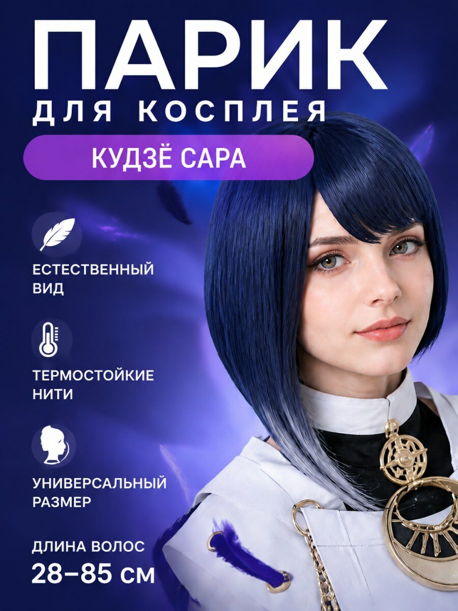 Парик для косплея Кудзё Сара из аниме Genshin искусственные волосы черно-синий мужской