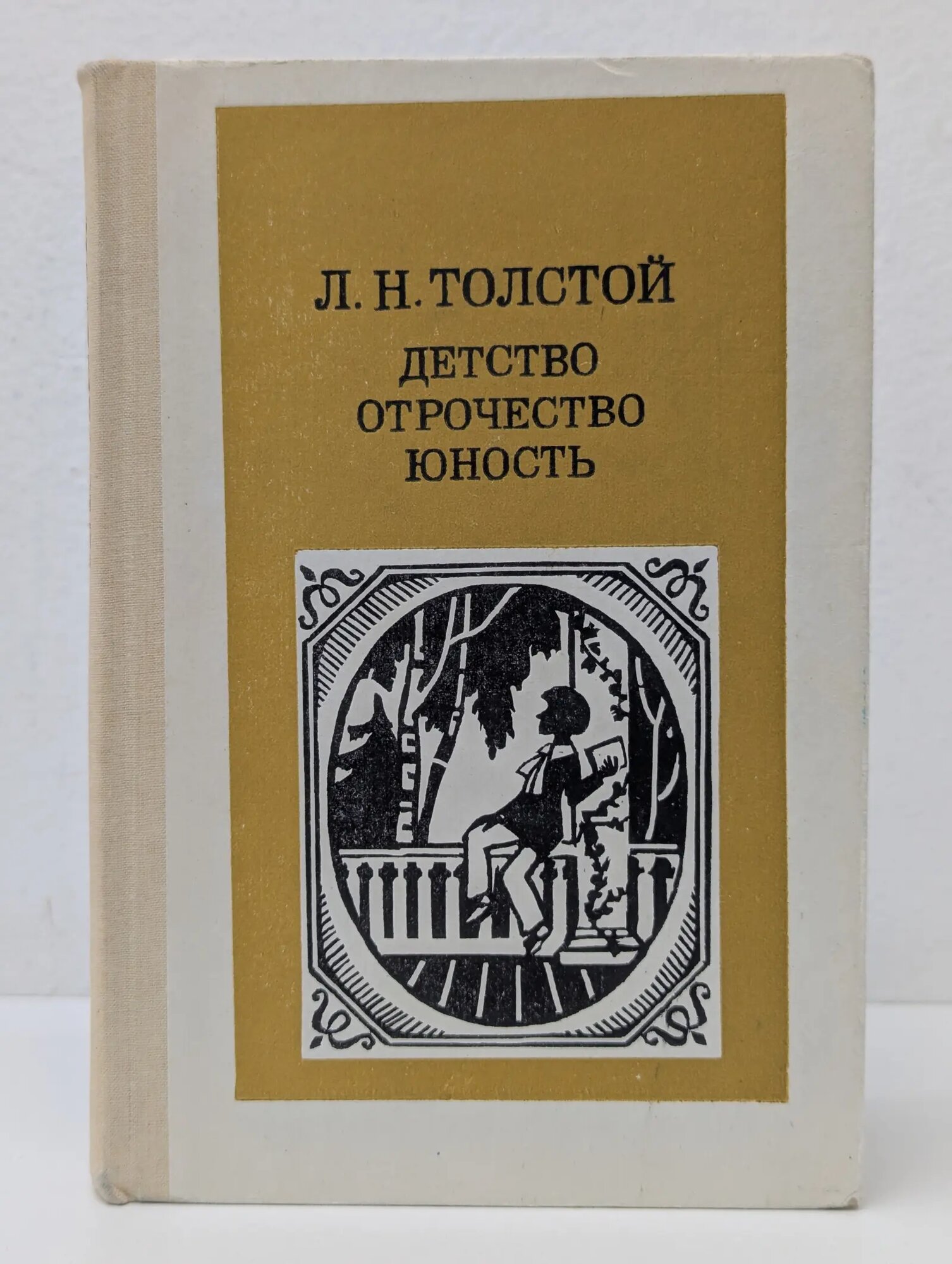 Детство. Отрочество. Юность Толстой Лев Николаевич 1988