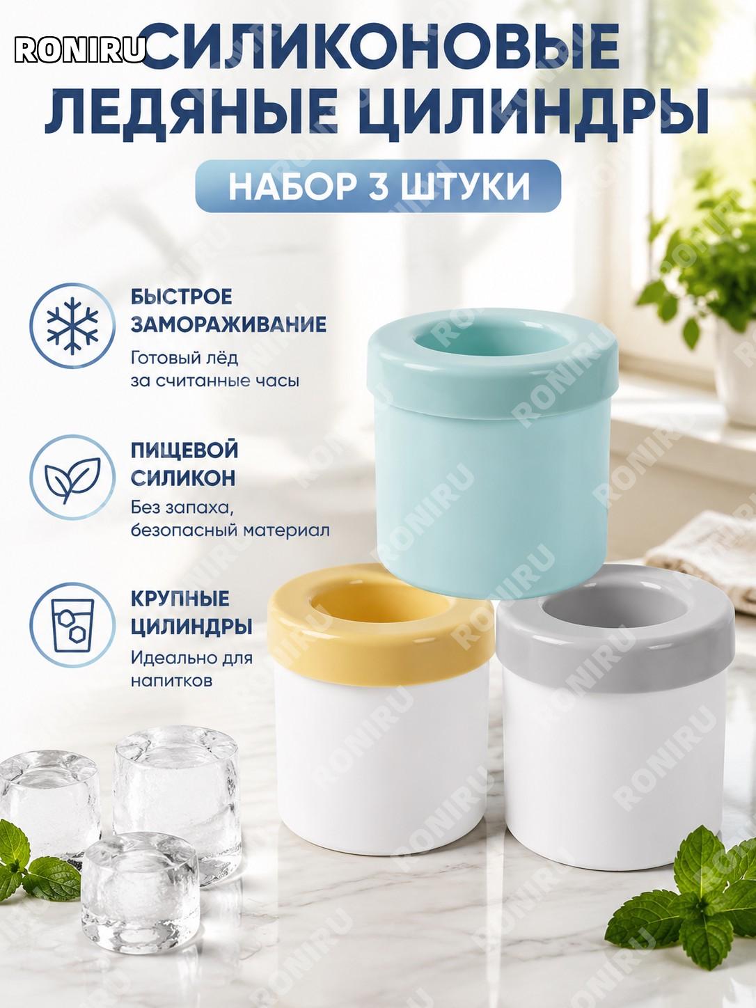 Силиконовый ледяной цилиндр для заморозки воды, набор 3 шт, синий, желтый, серый, форма для льда и хранения дома