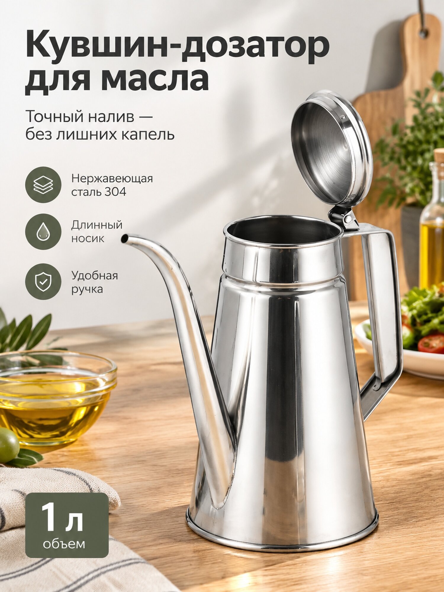 Кувшин-дозатор для масла 1 л из нержавеющей стали 304 с длинным носиком