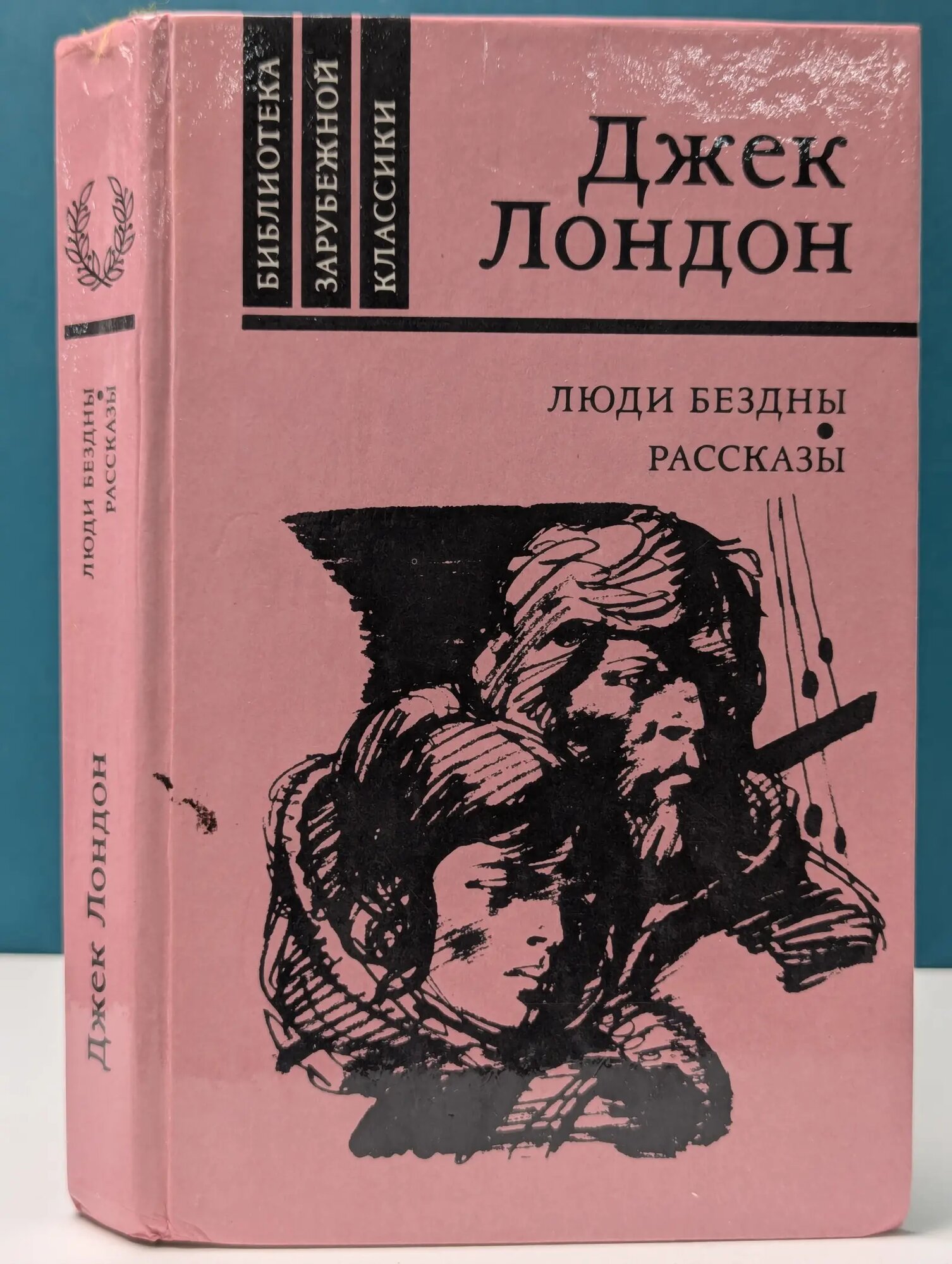 Библиотека зарубежной классики. Люди бездны. Рассказы Лондон Джек 1987