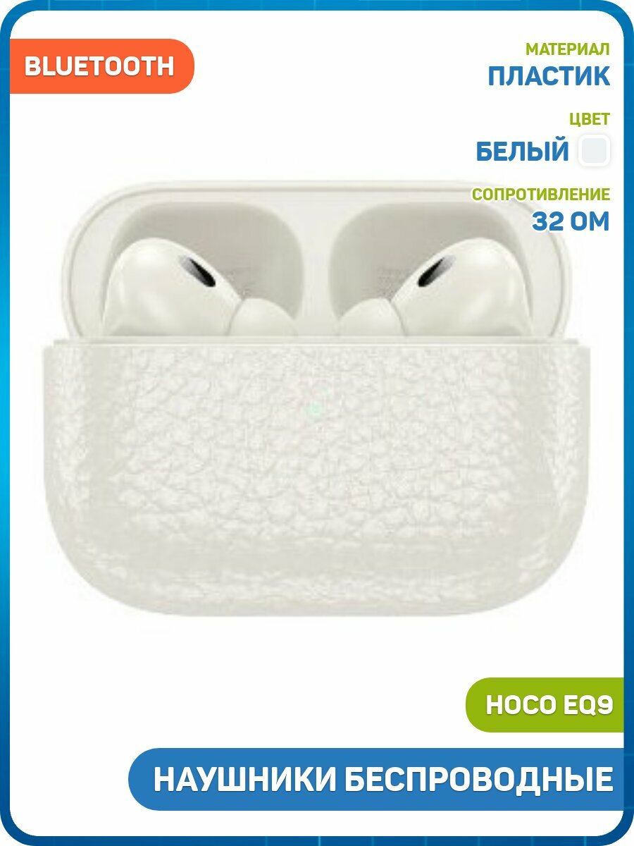 Наушники беспроводные Hoco EQ9 Plus (с боксом для зарядки) (Bluetooth) белый