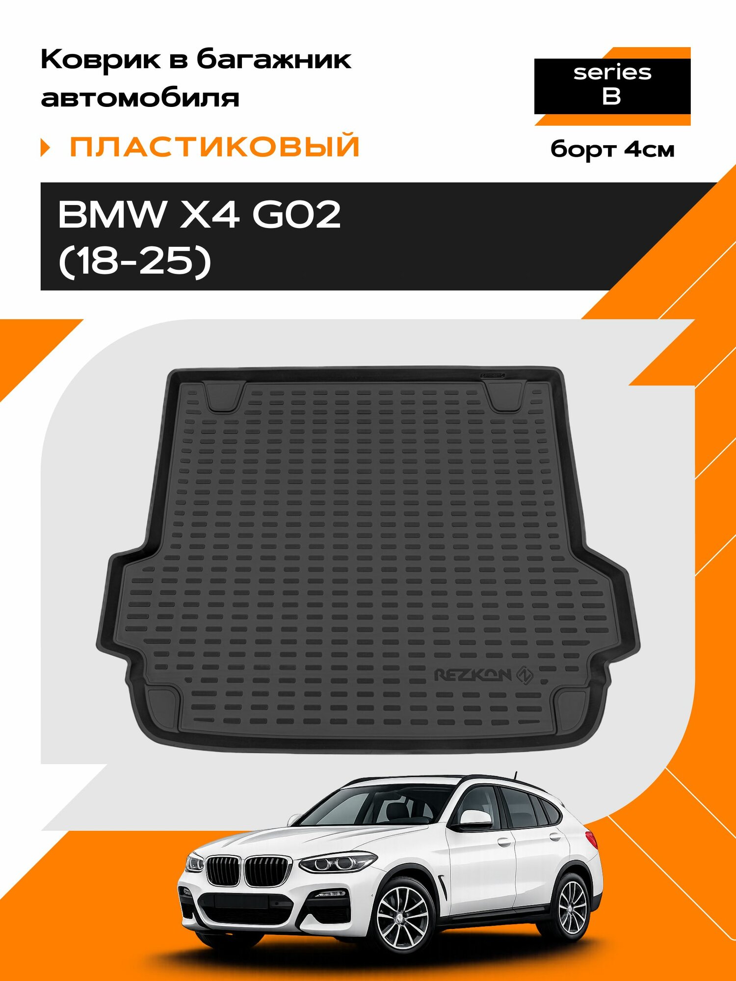 Коврик в багажник пластиковый для BMW X4 G02/ бмв х4 г02 (18-Н. В.) series B