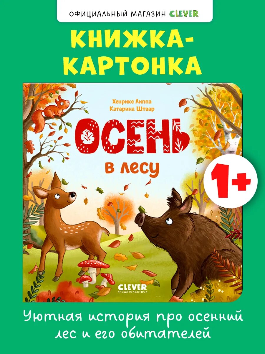 Книжки-картонки. Осень в лесу. Книги для малышей