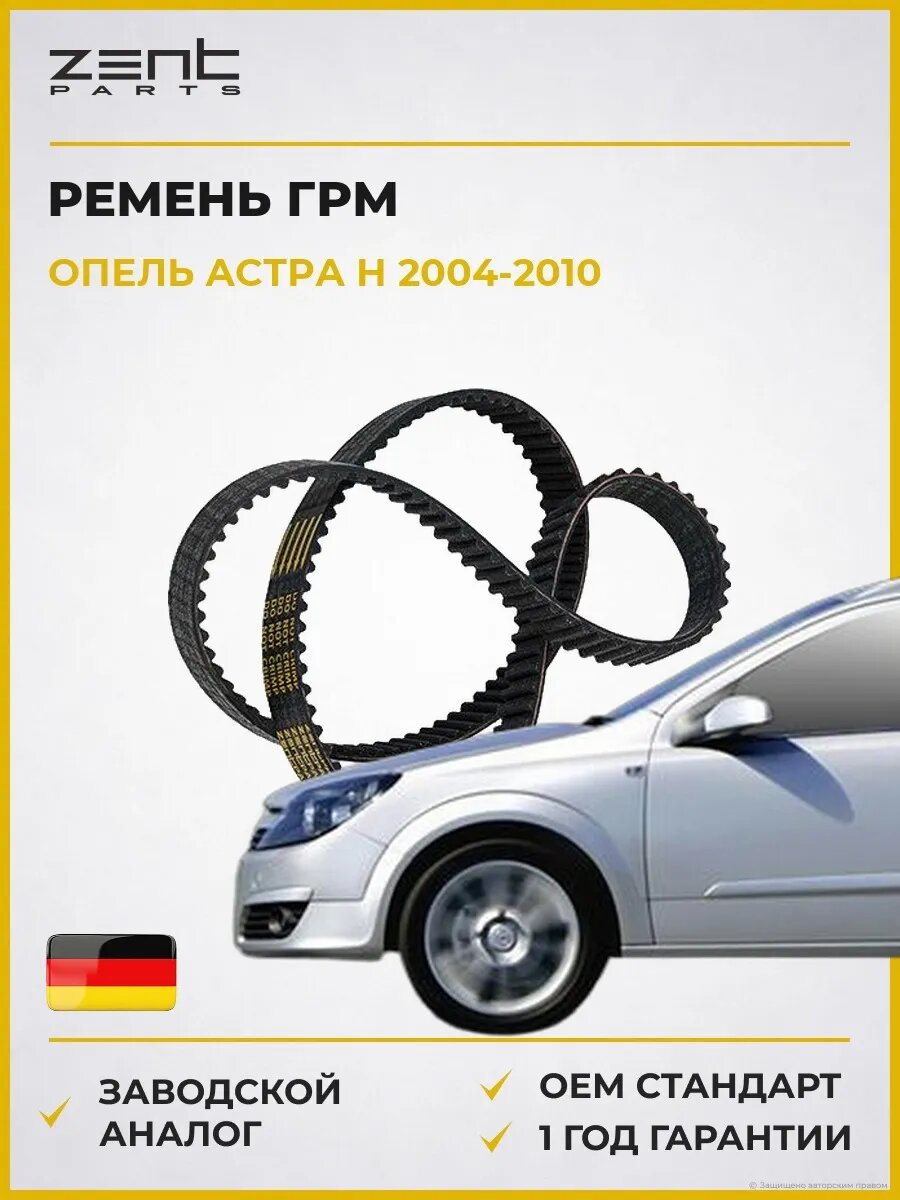 Ремень ГРМ Zentparts Z22907 Опель Астра H Opel Astra H A04 2004-2010