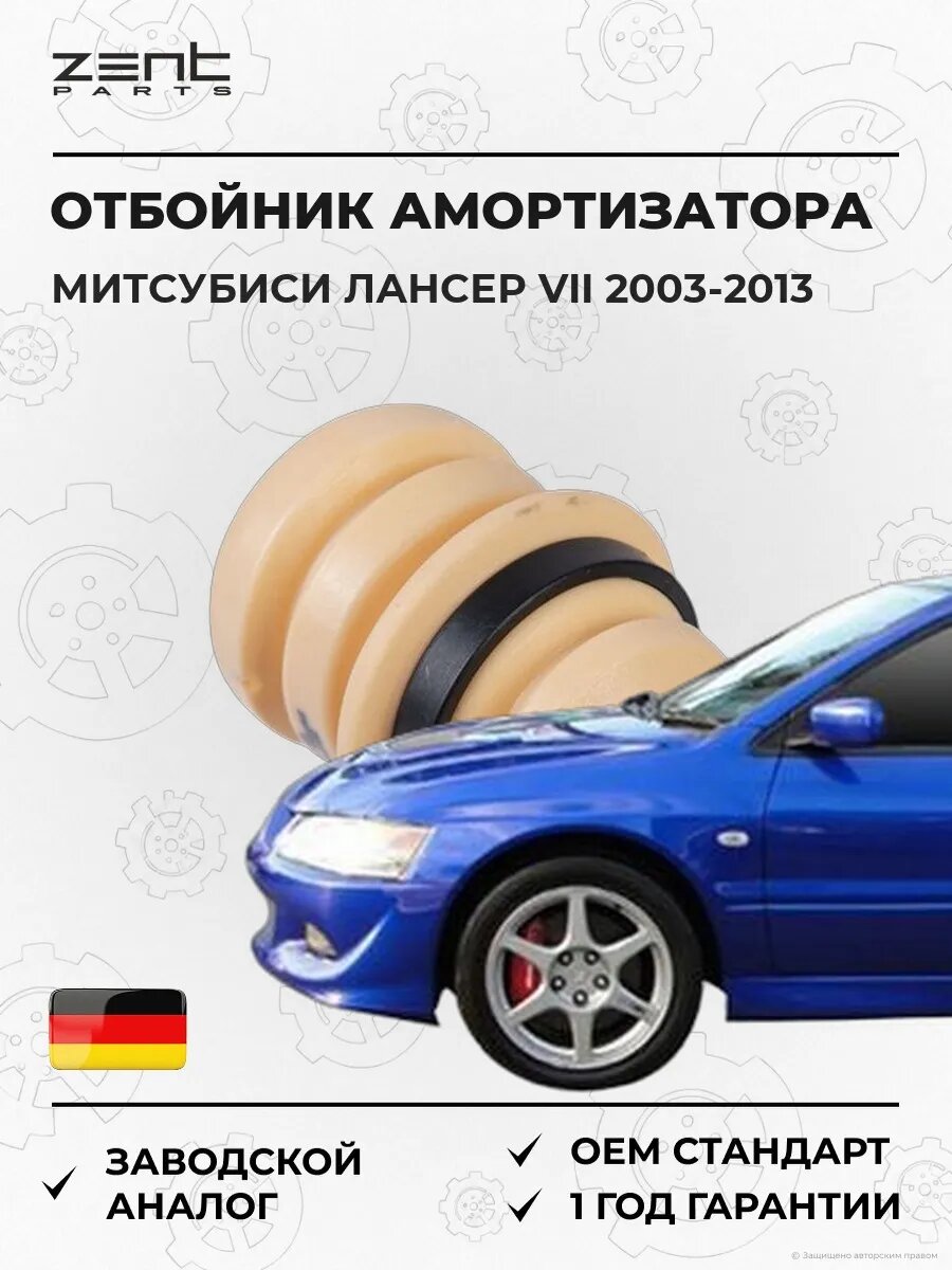 Отбойник амортизатора переднего Zentparts Z57356 Мицубиси Лансер VII Mitsubishi Lancer VII 2003-2013