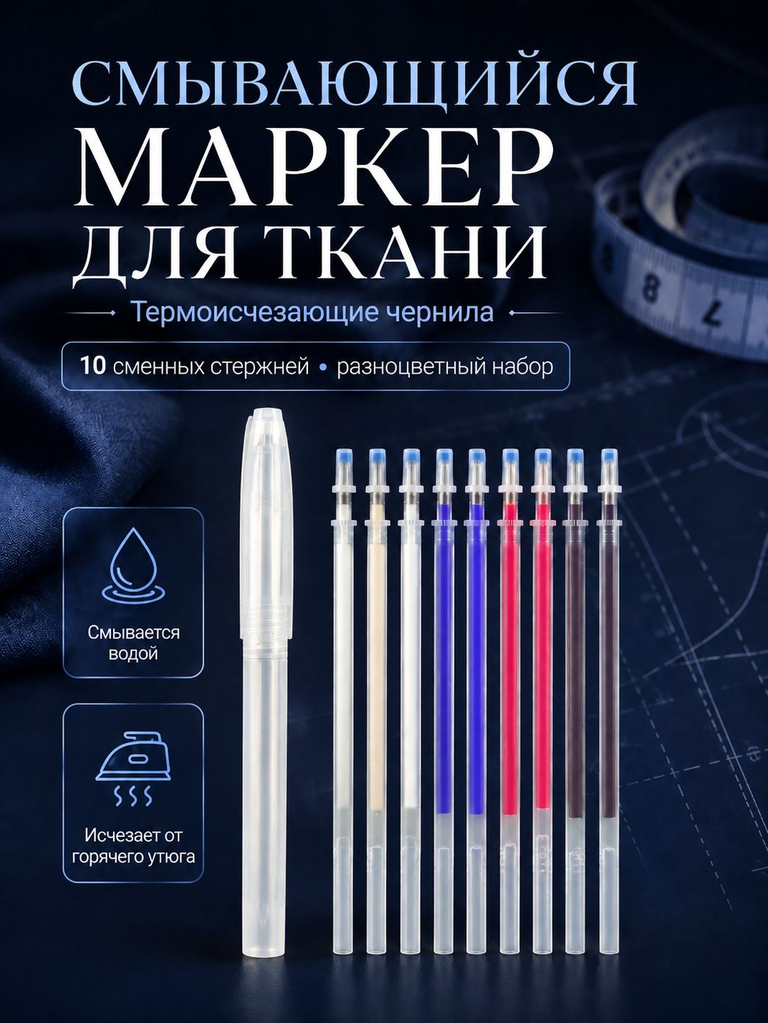 Ручка для ткани термоисчезающая, с набором стержней 10 шт.