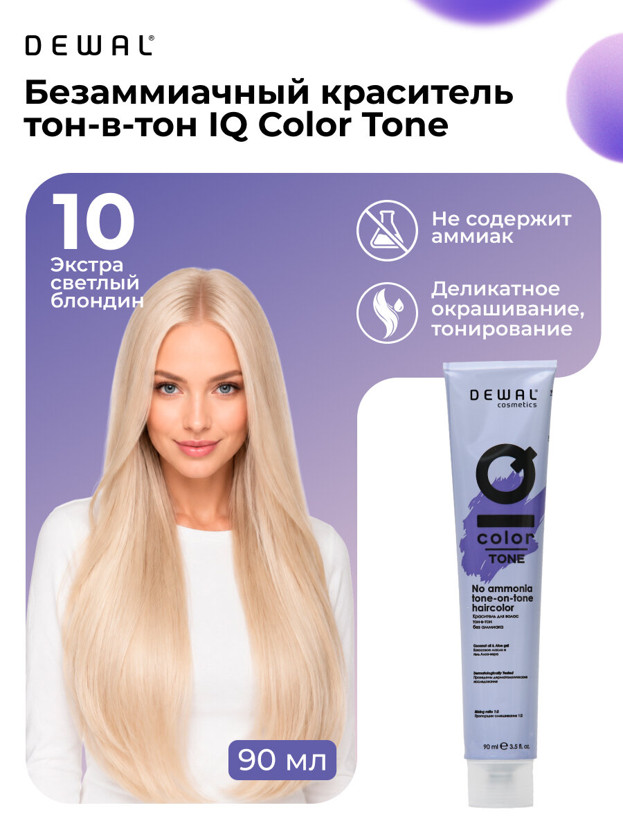 Краска для волос тонирующая 10 Dewal Cosmetics IQ COLOR TONE, 90 мл