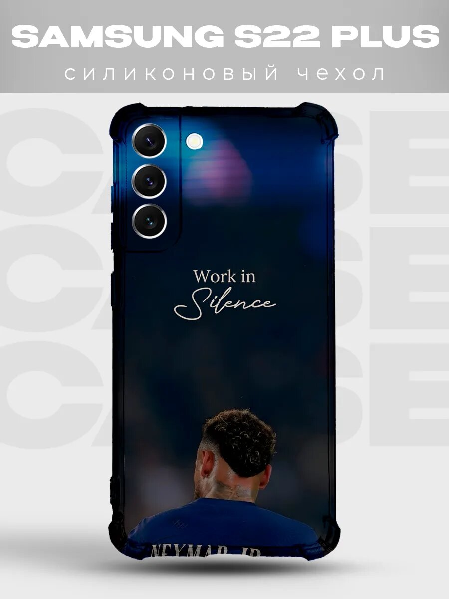 Чехол на Samsung S22 Plus Неймар ПСЖ мотивация