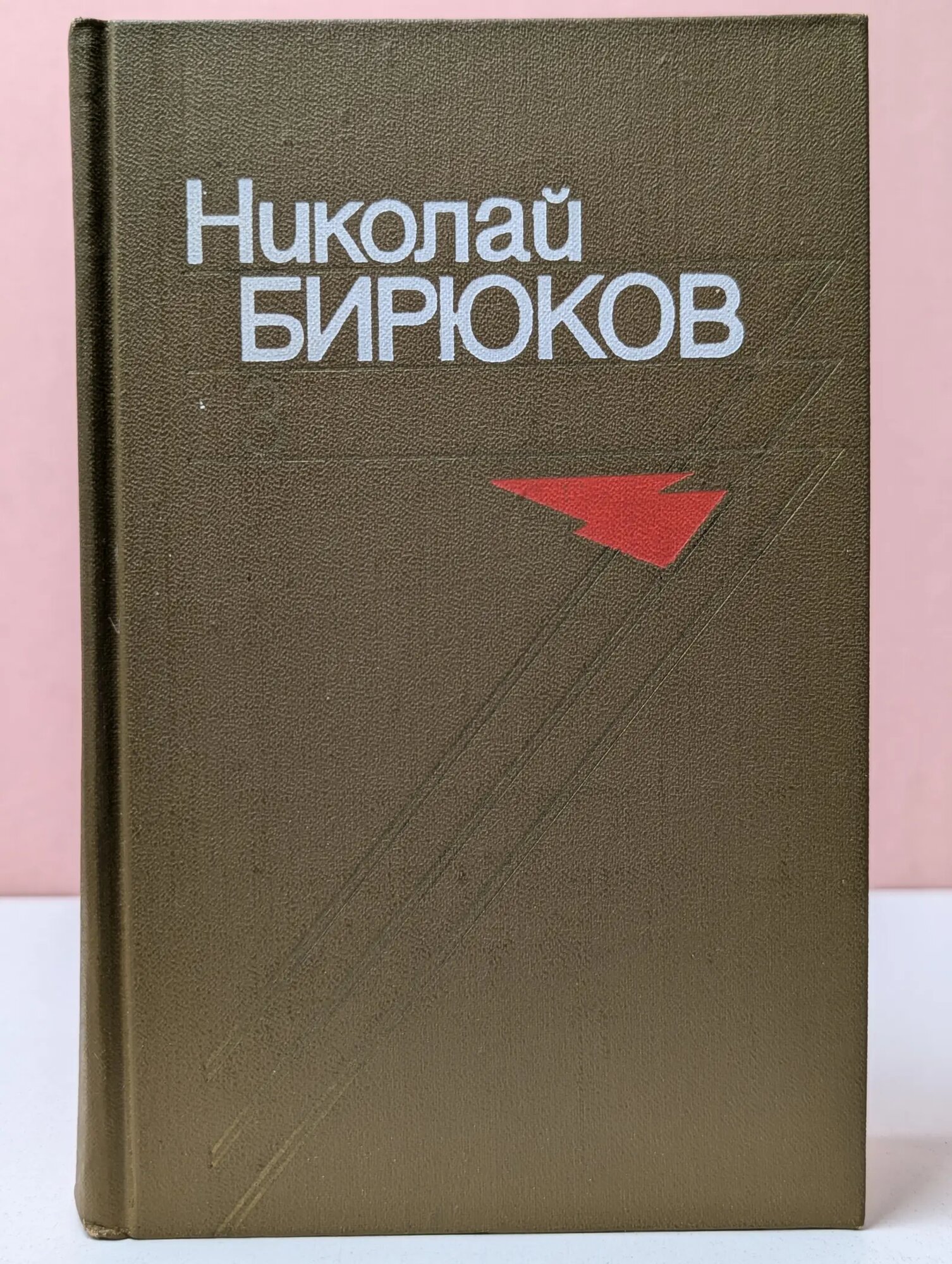 Н. Бирюков. Собрание сочинений в 4 томах. Том 3 Бирюков Николай Зотович 1978