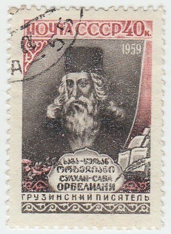 1959-025 Марка СССР Портрет Сулхан Саб Орбелиани 300 лет со дня рождения III