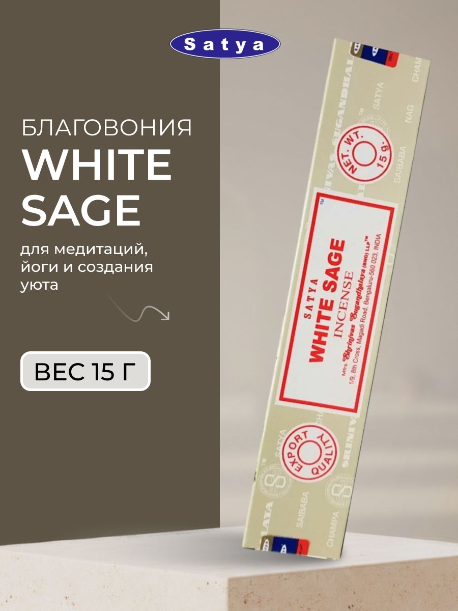 Благовония White Sage Incense (Белый шалфей) Ароматические индийские палочки для дома, йоги и медитации, Satya (Сатья), 15г