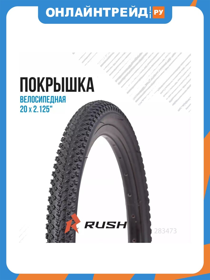 Покрышка Rush Hour 20"х2.125 RS2-001