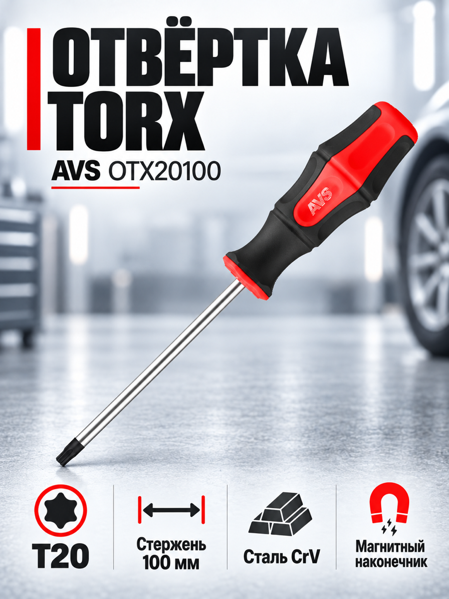 Отвёртка AVS OTX20100, T20