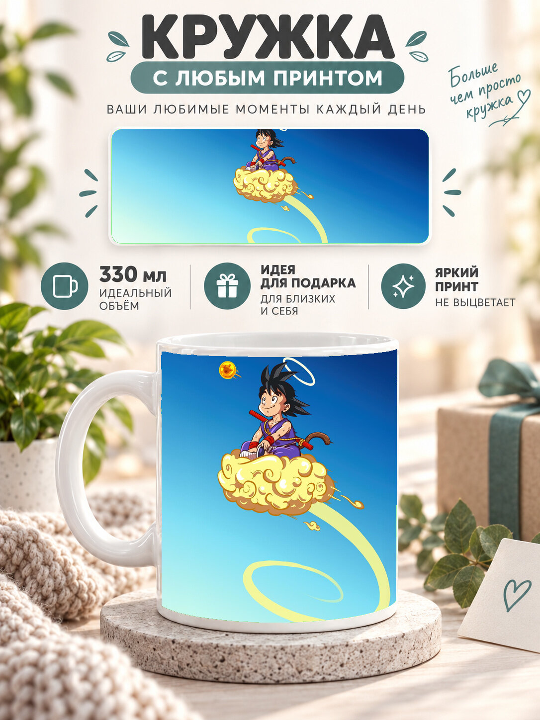 Кружка керамическая 330 мл белая с принтом Dragon Ball / Драконий жемчуг — Little Goku Fly Away, для чая и кофе