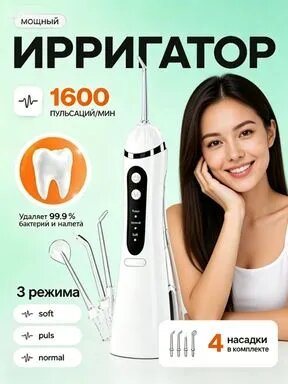 Ирригатор для полости рта портативный, зубной ирригатор с аккумулятором, 3 режима, водонепроницаемый IPX7, 1600 импульсов, для чистки зубов и дёсен, дорожный, USB зарядка, белый