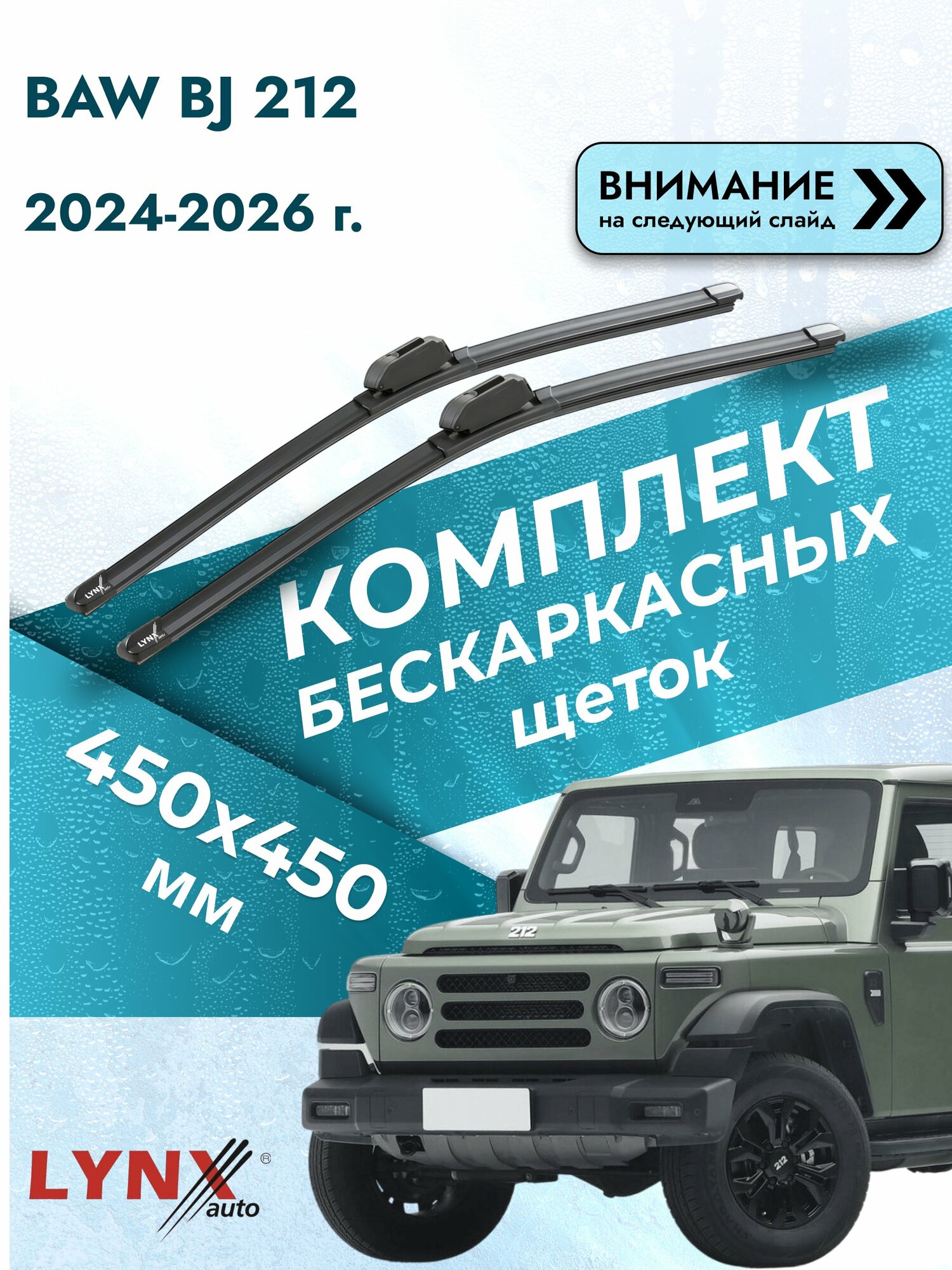Дворники бескаркасные для BAW BJ 212 / 2024-2026 / Комплект щеток стеклоочистителя 450 450 мм БАВ БЖ 212 ХF450+ХF450 LYNXauto