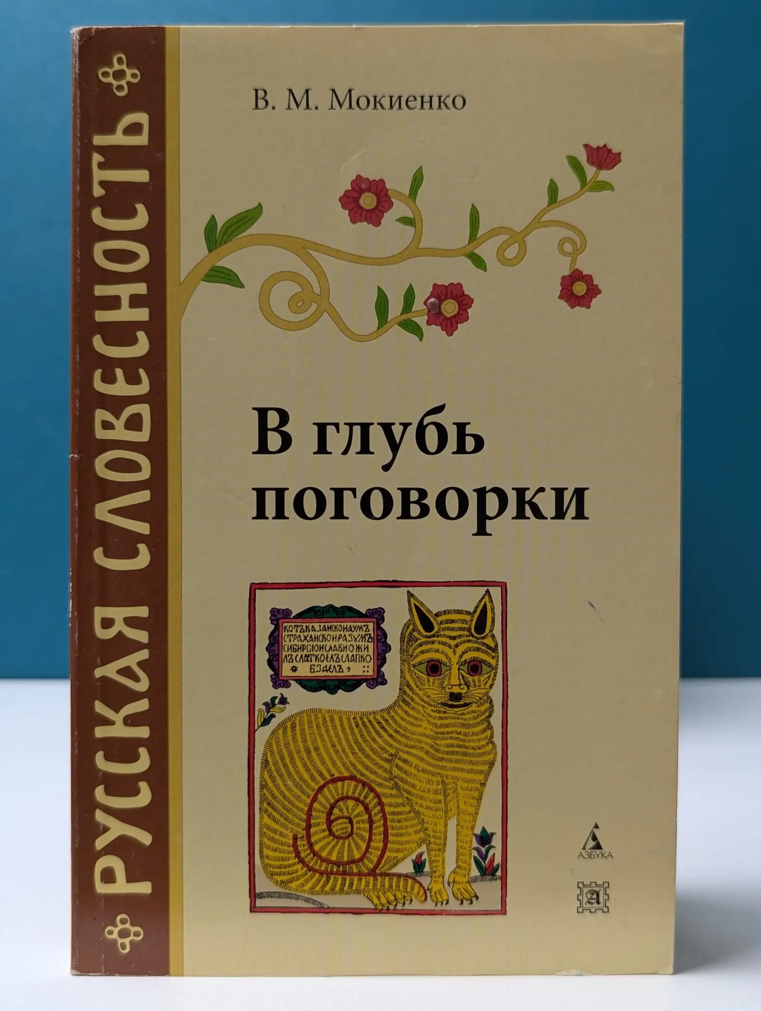 Русская словесность. В глубь поговорки Мокиенко Валерий Михайлович 2005