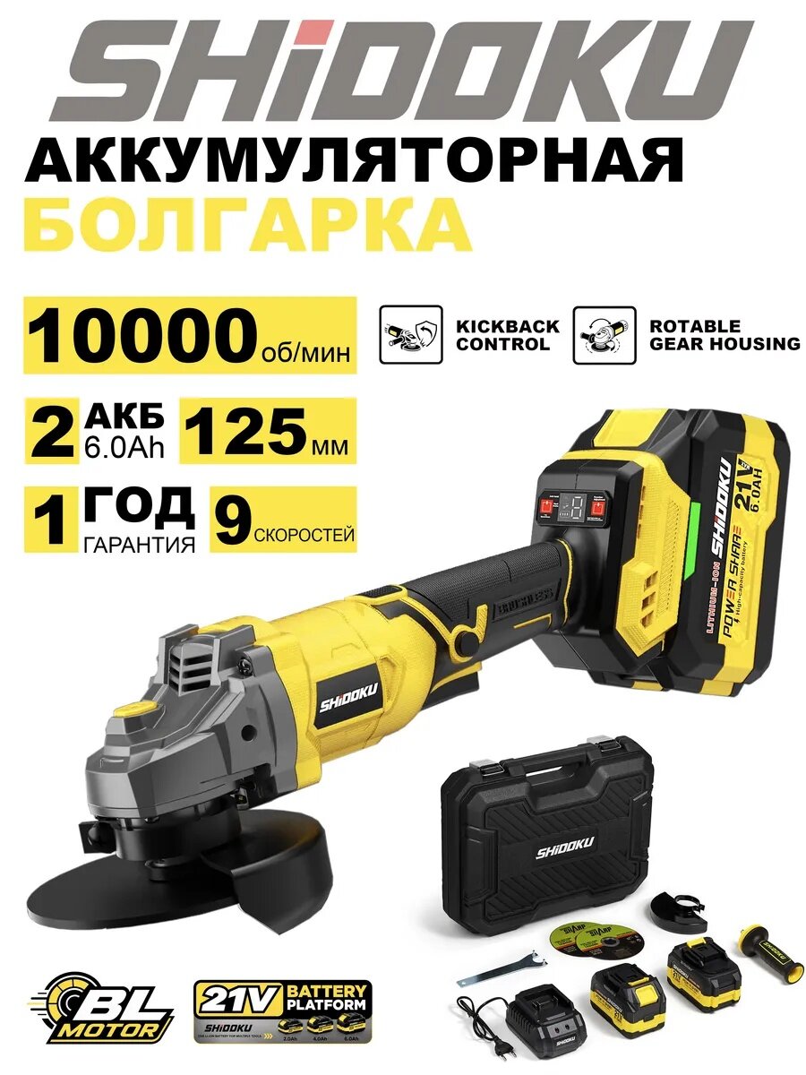Болгарка на аккумуляторе 125 SHIDOKU