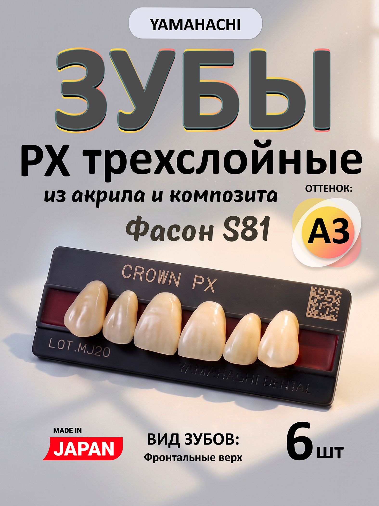 Зубы композитные трёхслойные, вариант исполнения: PX, CROWN Anterior (фронтальные верхние), фасон S81, цвет A3,6 шт. на планке.