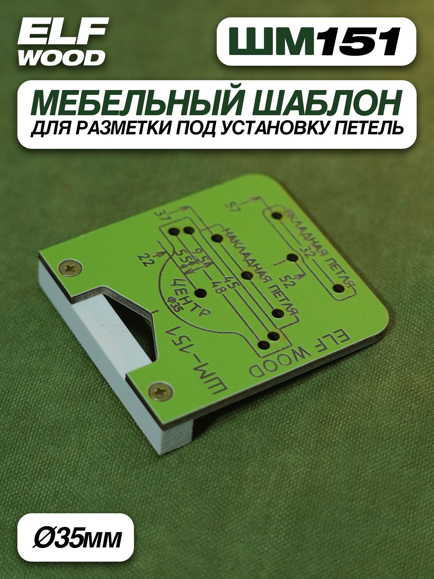 ELF WOOD Копировальный шаблон 70мм х 70мм