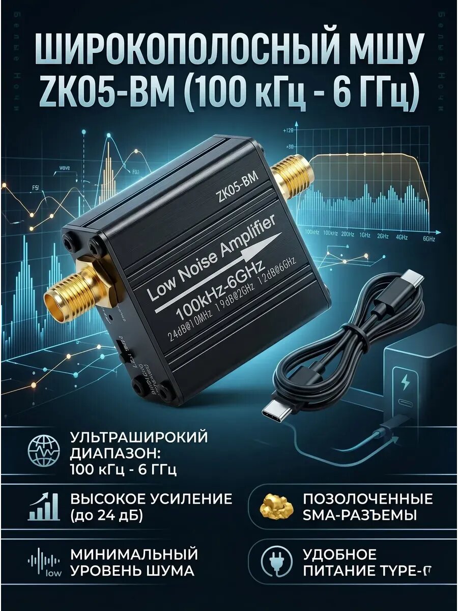 LNA RF Усилитель сигнала 100кГц-6ГГц ZK05-BM