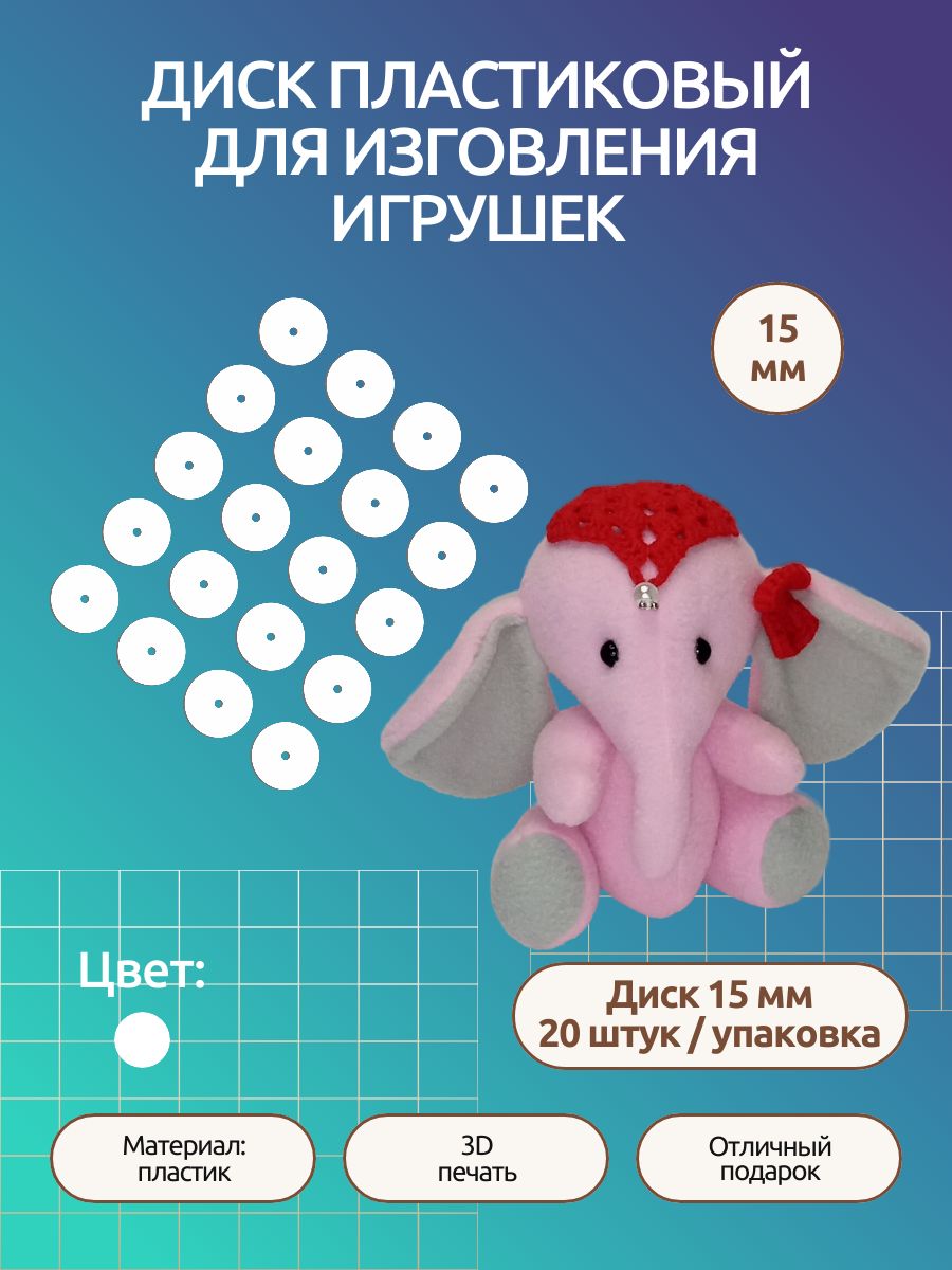 Диск для Тедди пластиковый 15мм (толщина 2мм) для изготовления игрушки, 20 шт/упак.